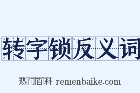 转字锁反义词是什么意思的图片